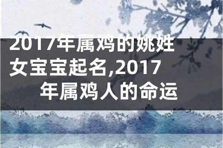 2017年属鸡正月出生是什么命