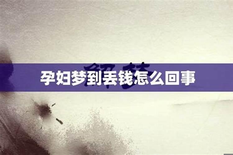 梦见掉钱是怎么回事