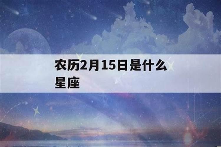 阳历2月15日是啥星座