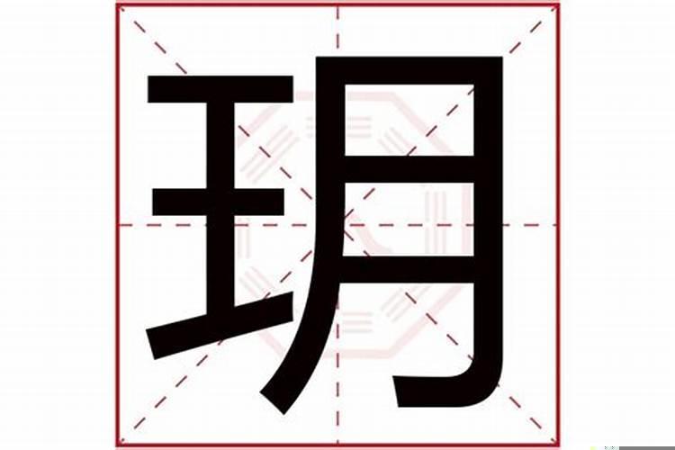 玥字五行属什么属性的名字