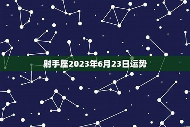 6月23什么星座运势