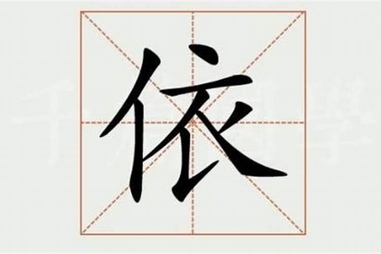 依字是五行属什么