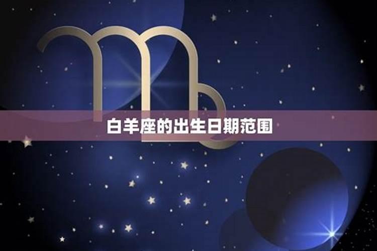 白羊座前面是什么星座女生生日