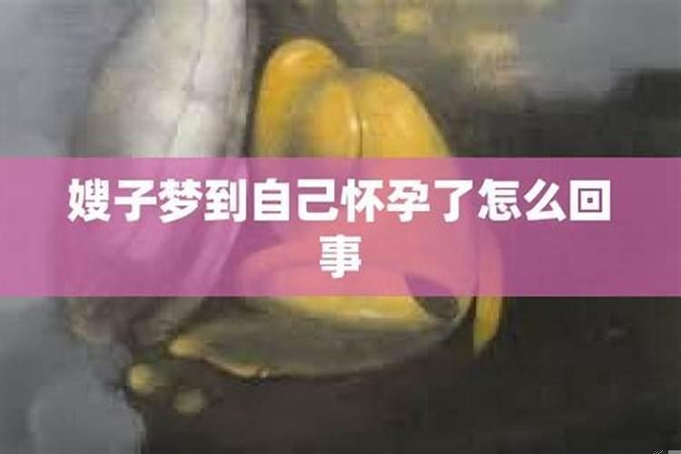 梦见媳妇出轨怀孕了