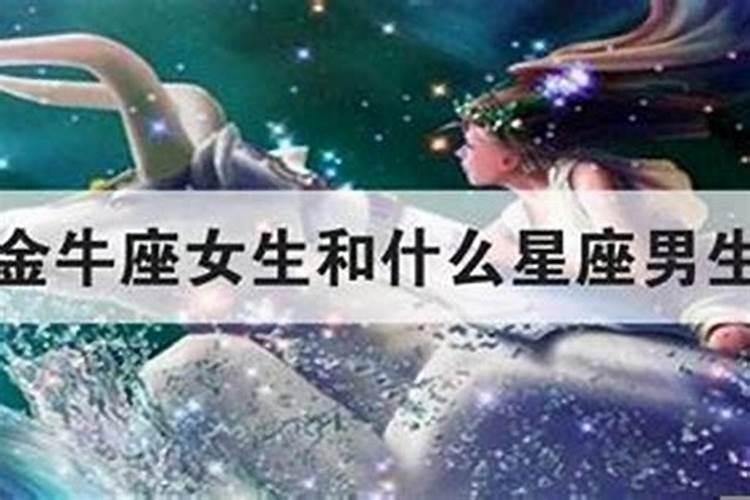 最吸引金牛座女生的星座