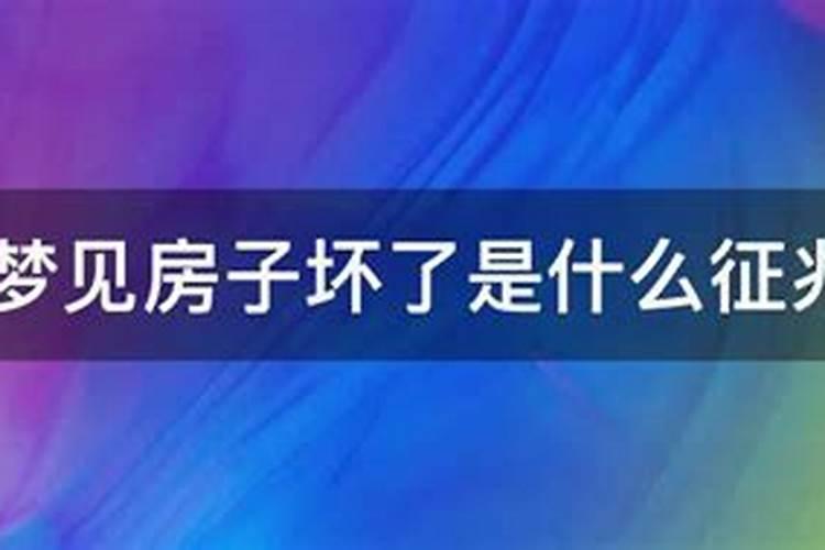 梦见新房子坏了是什么征兆