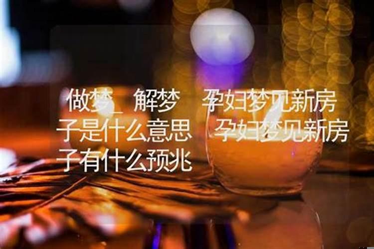 梦见新房子坏了是什么征兆