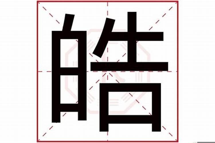 皓字五行属什么属性木