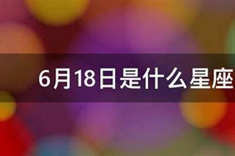 6月1是什么星座