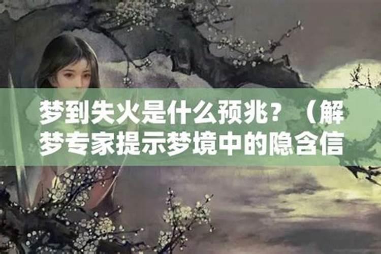 做梦见失火是什么预兆