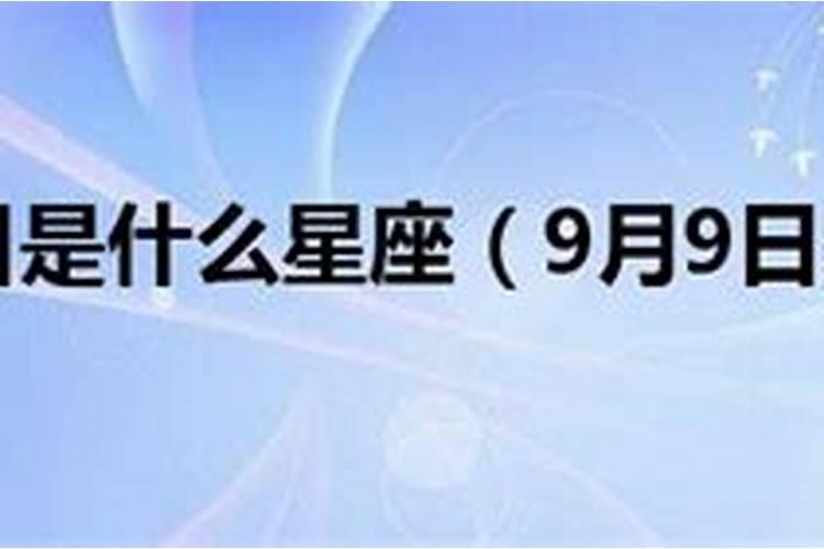 农历9月9日是什么星座女