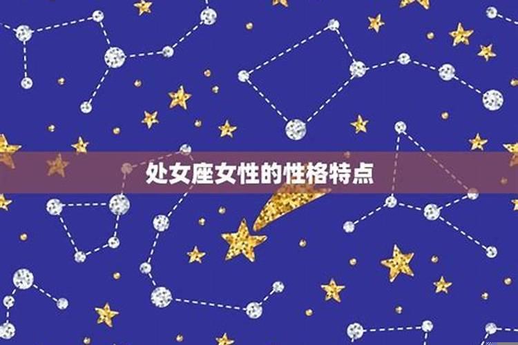 9月9日是什么星座的女