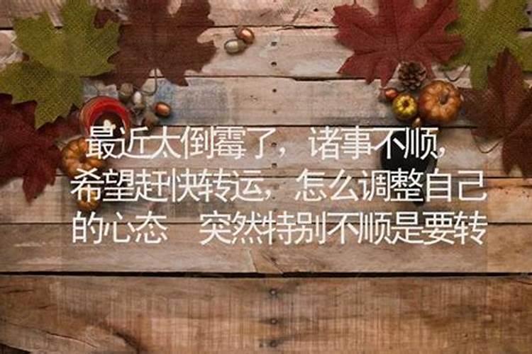 诸事不顺去晦气的方法