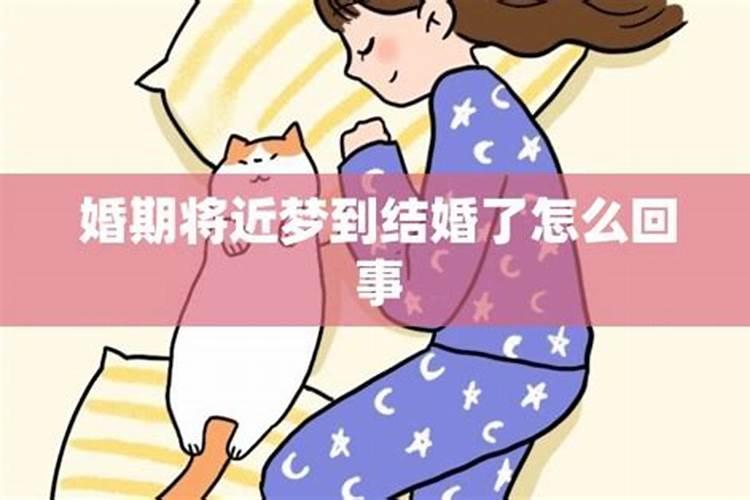 梦见自己结婚了是什么情况