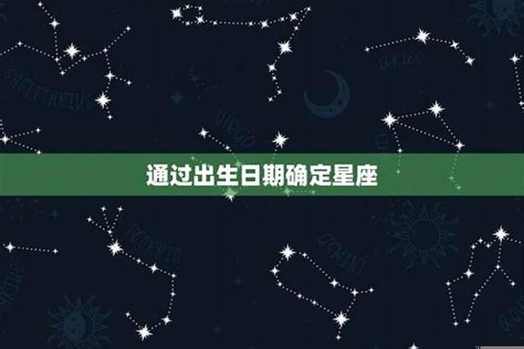 怎么算自己的星座