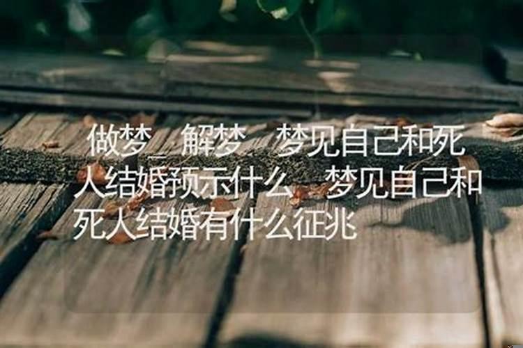 梦到自己和死人结婚什么意思周公解梦