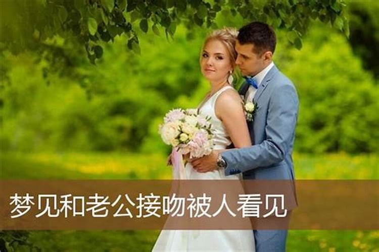 梦见自己又结婚了,新郎还是我老公什么意思