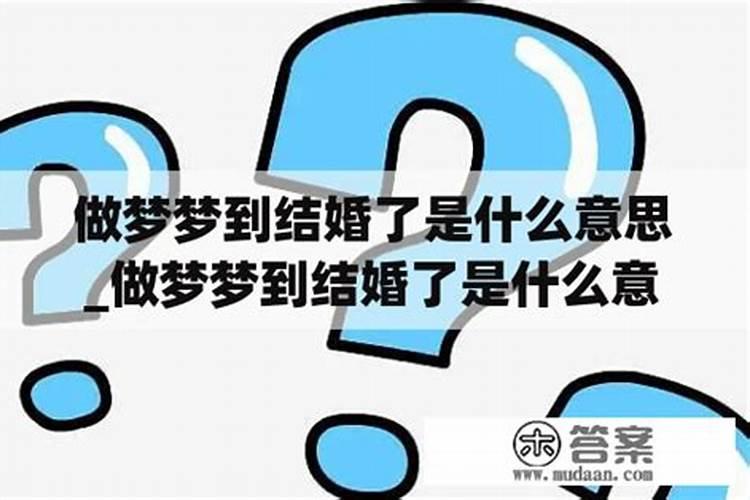 做梦梦到了结婚是什么意思