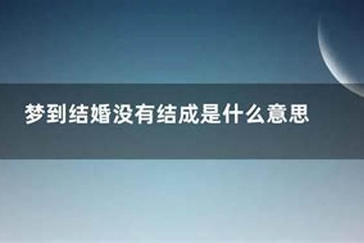 梦见自己结婚不见新郎没结成怎么了回事