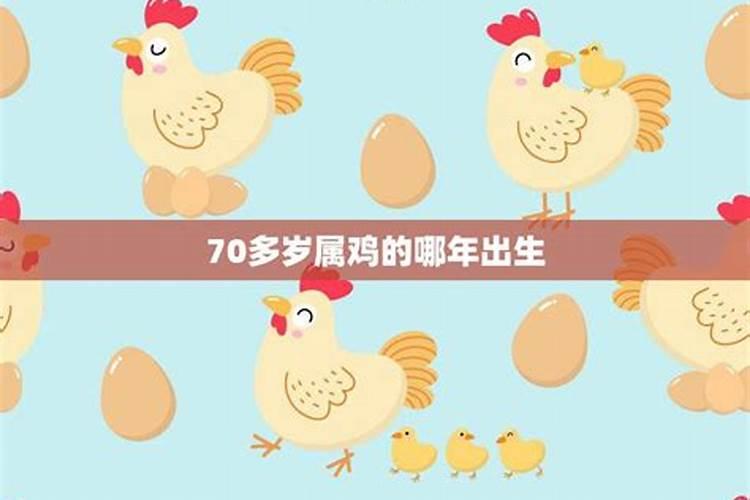 属鸡60多岁是哪一年出生