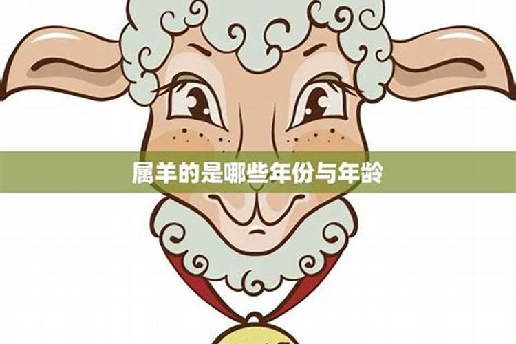 属羊的今年多少岁70多岁的人