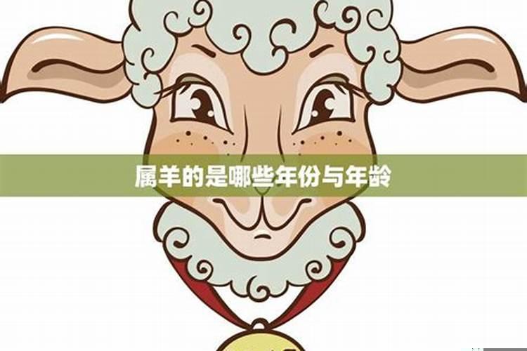 生肖属于羊的年份