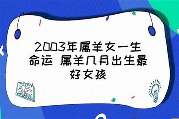 女孩属羊几月出生最好命运和婚姻如何