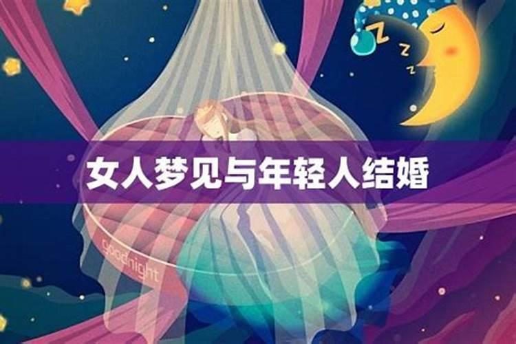 梦见女孩结婚是什么意思