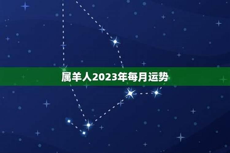 羊人2023年运势运程每月运程