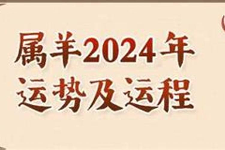 2024年属羊人全年运势及运程