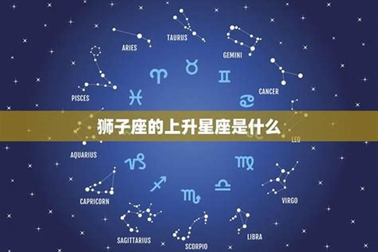 天顶星座是狮子座