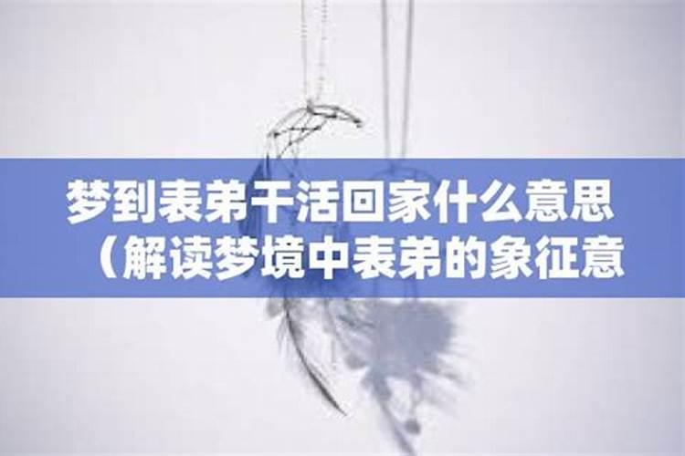 梦见表弟预示着什么