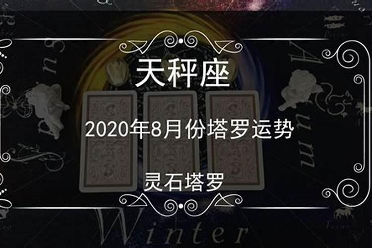 2020年天秤座的爱情劫