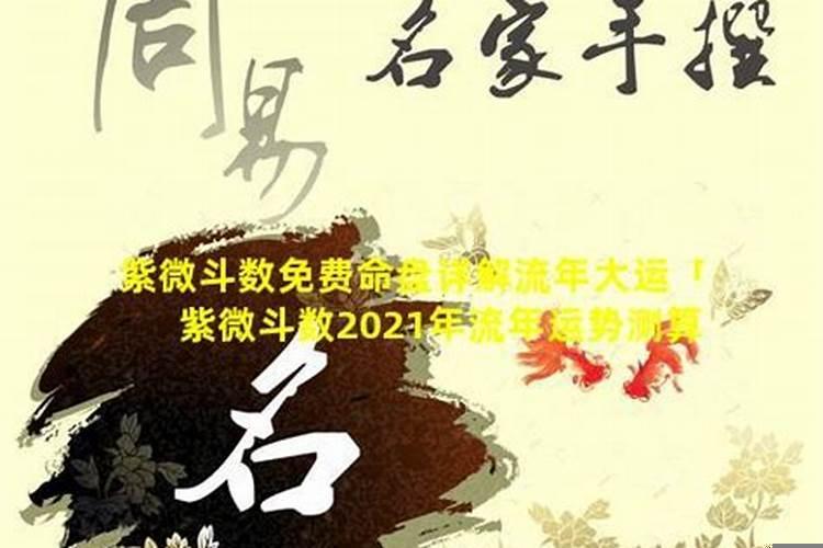 2021年流年运势免费算命