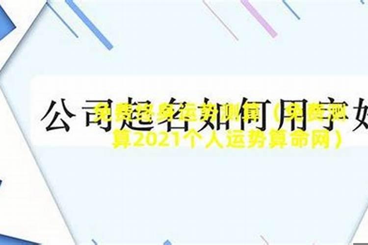 2021年流年运势免费算命