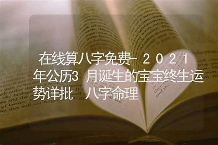 2021运势生辰八字免费