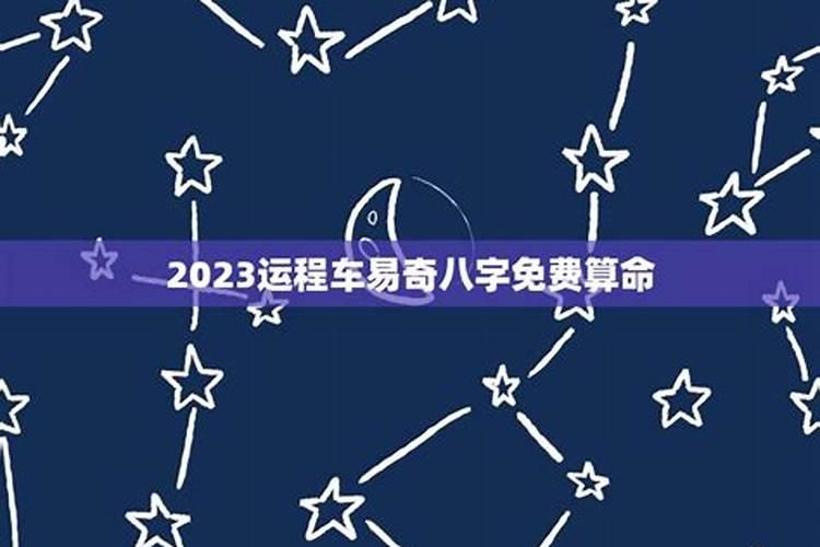 2021易奇八字运程车解析