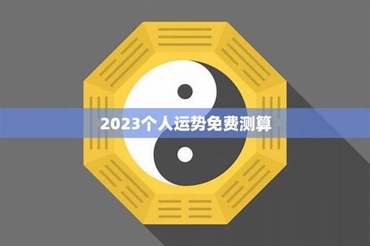 测运势2023年运势免费