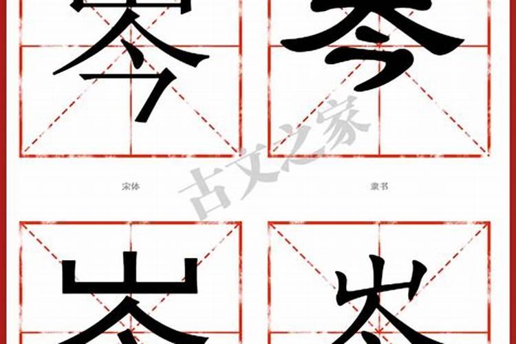 岑字五行属什么属性