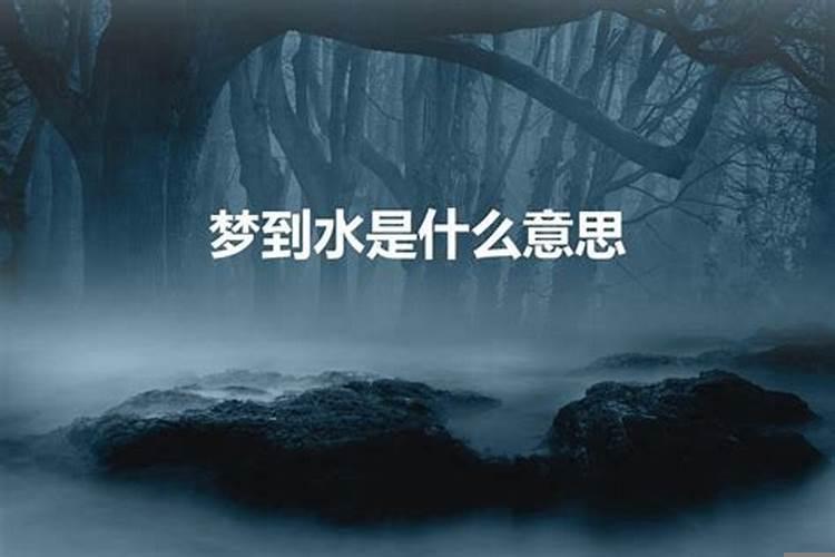 做梦梦到水满了