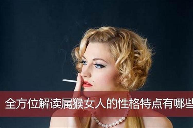 属猴的女的性格是怎么样