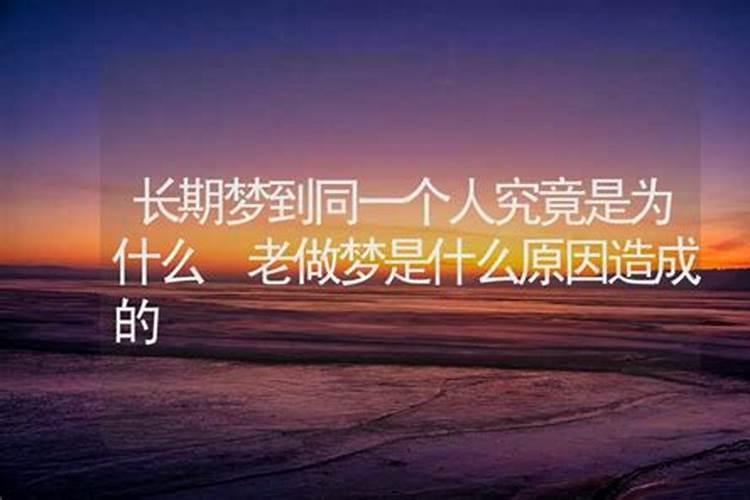 做梦为什么叫周公解梦