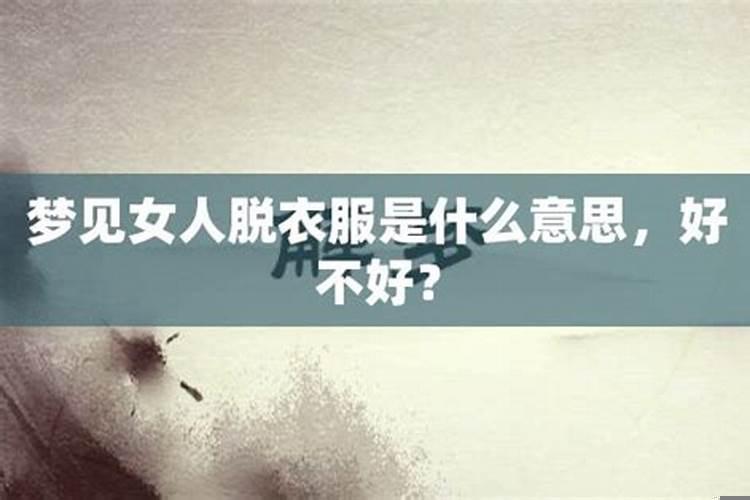 女人梦见涨工资好不好