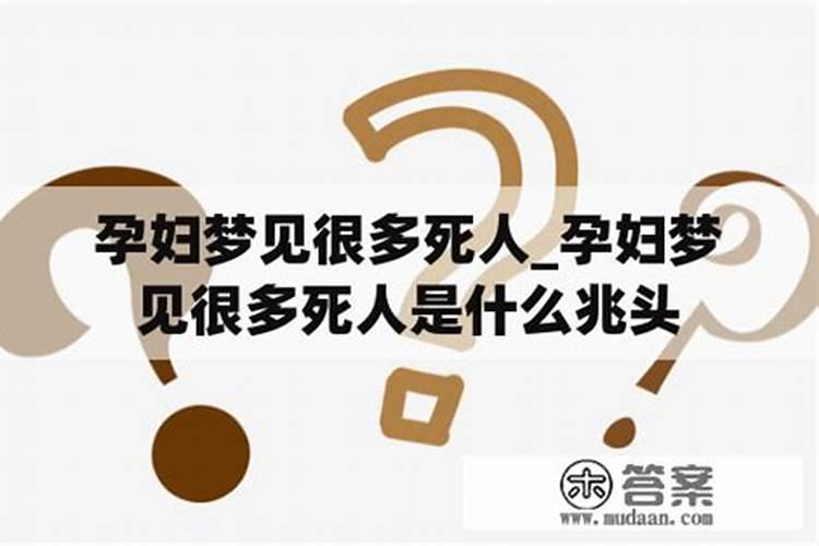 怀孕梦见了死人是什么意思