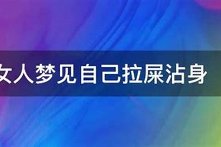 已婚女人梦见自己拉屎并看到屎粘手上