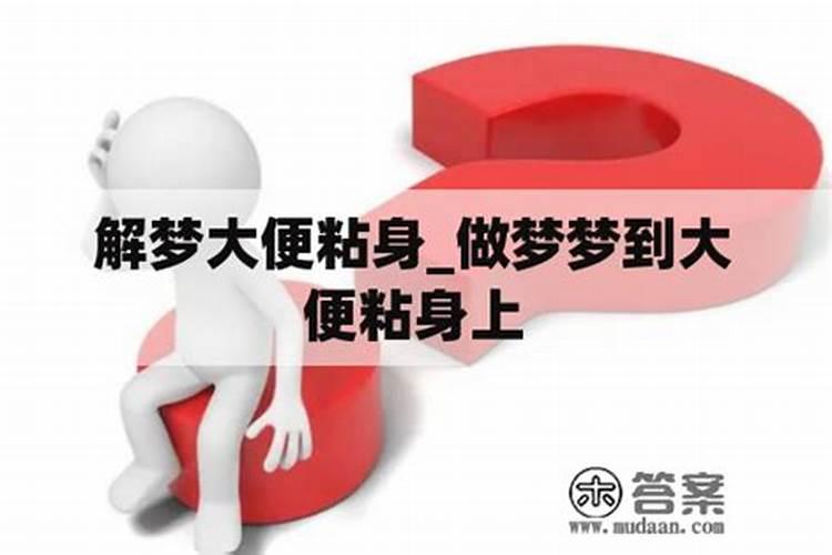 梦见自己拉大便,粘到了自己身上什么意思