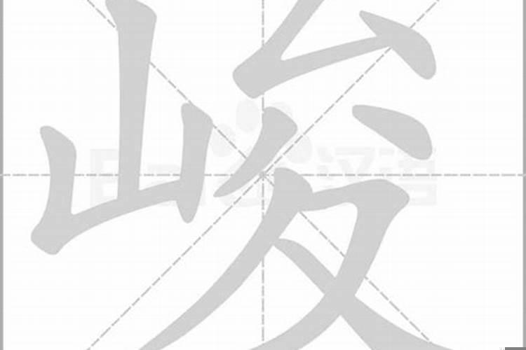 峻字的五行属什么