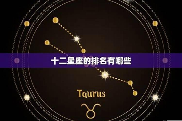 12星座明星排名榜