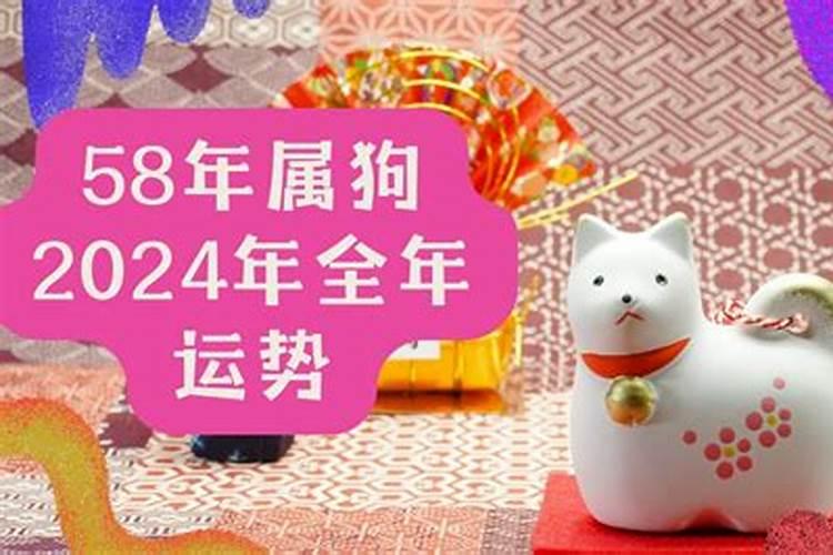 58年属狗的今年运势如何