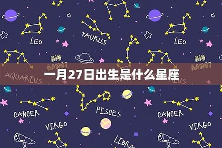 一月十二日是什么星座男孩